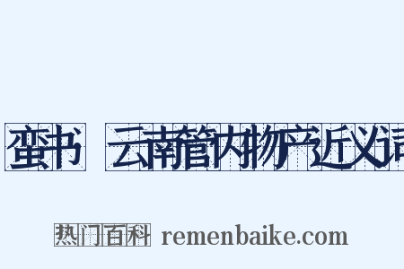 蛮书·云南管内物产近义词是什么意思的图片